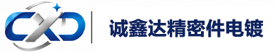 诚鑫达精密件电镀